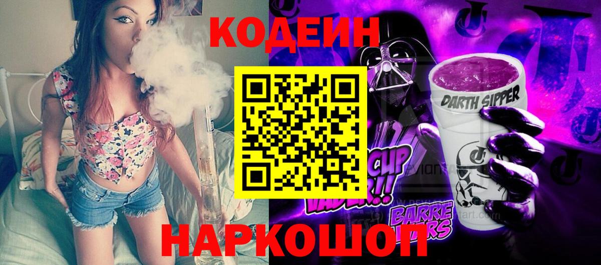 Жуковский  Codein напиток Lean (лин)  Вход с VPN 